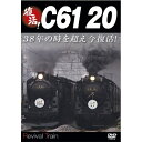 復活!C61 20 【DVD】