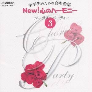 (教材)／中学生のための合唱曲集 NEW！ 心のハーモニー コーラス・パーティー 3 【...
