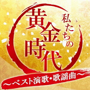 (オムニバス)／私たちの黄金時代 〜ベスト演歌・歌謡曲〜 【CD】