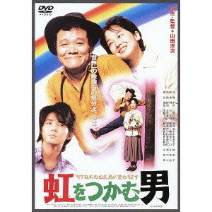 【〜5/6まで!! 最大2000円OFFクーポン!!】虹をつかむ男 【DVD】
