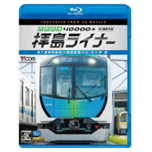 【5/1限定 最大P6倍 & 最大2000円OFFクーポン!!】西武鉄道 40000系 拝島ライナー 4K撮影作品 南入曽車両基地〜西武新宿〜小平〜拝島 【Blu-ray】