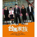 台風家族 豪華版《豪華版》 【Blu-ray】