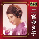 二宮ゆき子/決定版 二宮ゆき子 2022 【CD】