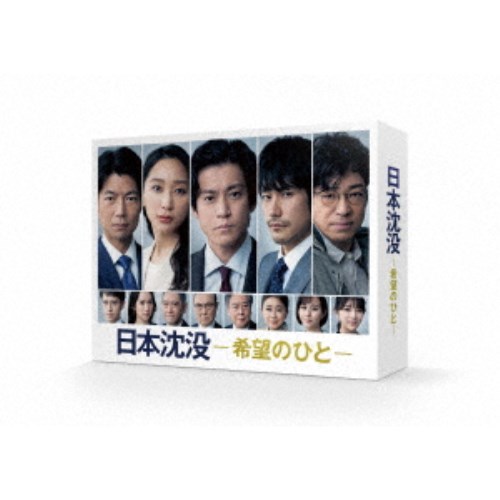 日本沈没-希望のひと- Blu-ray BOX 【Blu-ray】