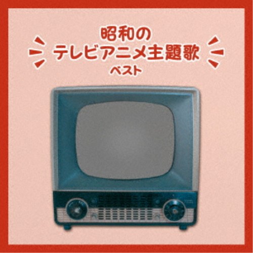 (アニメーション)／昭和のテレビアニメ主題歌 ベスト 【CD】