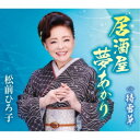 松前ひろ子/居酒屋 夢あかり/待雪草 【CD】