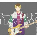 センチミリメンタル／スーパーウルトラ I LOVE YOU (初回限定) 【CD+Blu-ray】