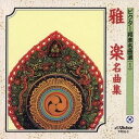 (伝統音楽)/雅楽名曲集 【CD】