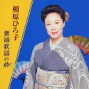 相原ひろ子/相原ひろ子 舞踊歌謡の粋 【CD】