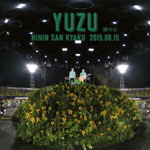 YUZU／二人参客 2015.8.15〜緑の日〜 (初回限定) 【CD】