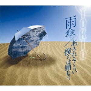 TOKIO／雨傘／あきれるくらい 僕らは願おう 【CD】