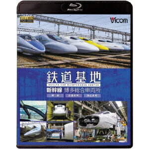 鉄道基地 新幹線 博多総合車両所 博総・博総広島支所・博総岡山支所 【Blu-ray】