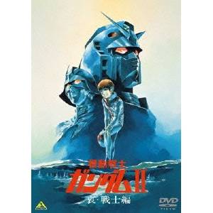 機動戦士ガンダム DVD 機動戦士ガンダムII 哀・戦士編 【DVD】