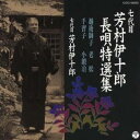 芳村伊十郎［七代目］／七代目 芳村伊十郎 長唄特選集 越後獅子／老松／手習子／小鍛治 【CD】