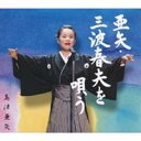 【7/18限定! 楽天会員なら最大P4倍】島津亜矢/亜矢・三波春夫を唄う 【CD】