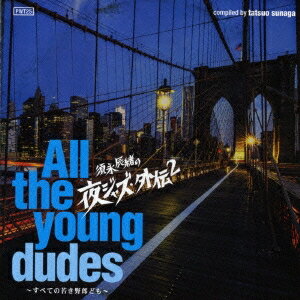 (V.A.)／須永辰緒の夜ジャズ・外伝2 〜All the young dudes〜 すべての若き野郎ども 【CD】