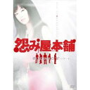 怨み屋本舗 REBOOT DVD-BOX 【DVD】