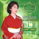 野中さおり/デビュー30周年記念アルバムII【1999〜2008】 【CD】