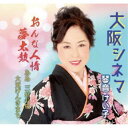 琴音けい子/大阪シネマ/おんな人情夢太鼓/ああ三好長慶/大東げんきまち 【CD】