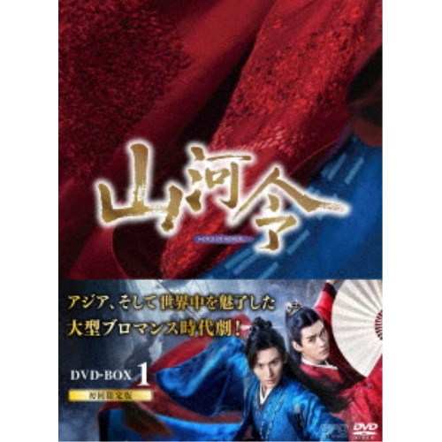 山河令 DVD-BOX1 【DVD】