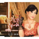 七音ゆみ/Osaka マダーム/華甲寿〜人生これから〜 【CD】