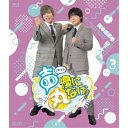 声優に丸なげ!VOL.3 岡本信彦・山下大輝チーム編 【Blu-ray】