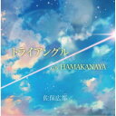 佐保広都/トライアングル/HAMAKANAYA 【CD】