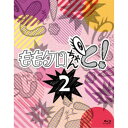 ももクロちゃんと!2 Blu-ray BOX 【Blu-ray】