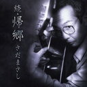 さだまさし/続・帰郷 【CD】