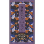 (オムニバス)／古曲の今 第二集 河東節／一中節／宮薗節／荻江節 【CD】