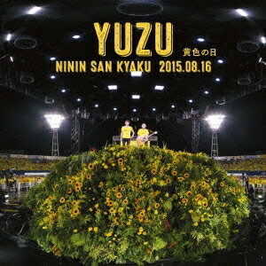 YUZU／二人参客 2015.8.16〜黄色の日〜 (初回限定) 【CD】