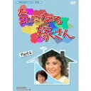 気になる嫁さん DVD-BOX PART2 デジタルリマスター版 【DVD】