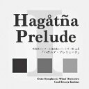 大江戸シンフォニックウィンドオーケストラ/吹奏楽コンクール自由曲レパートリー集 vol.1 「ハガニア・プレリュード」 【CD】