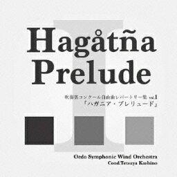 大江戸シンフォニックウィンドオーケストラ／吹奏楽コンクール自由曲レパートリー集 vol.1 「ハガニア・プレリュード」 【CD】