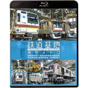 【〜5/6まで!! 最大2000円OFFクーポン!!】鉄道基地 東京メトロ 和光検車区/新木場分室/王子検車区/綾瀬車両基地 【Blu-ray】