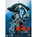 機動戦士ガンダム DVD 機動戦士ガンダムIII めぐりあい宇宙編 【DVD】