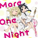 チト(CV:水瀬いのり) ユーリ(CV:久保ユリカ)/More One Night 【CD】