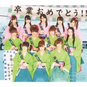 Berryz工房×℃-ute／甘酸っぱい春にサクラサク 【CD】