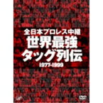 全日本プロレス中継 世界最強タッグ列伝 【DVD】