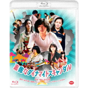 【〜5/6まで!! 最大2000円OFFクーポン!!】素敵なダイナマイトスキャンダル 【Blu-ray】