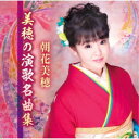 朝花美穂／美穂の演歌名曲集 【CD】