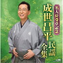成世昌平/成世昌平 民謡全集 名人位受章記念 【CD】