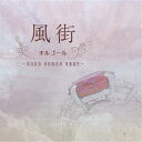 (オルゴール)/風街オルゴール ~GOOD SONGS BEST~ 【CD】