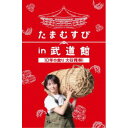 商品種別DVD発売日2023/03/29ご注文前に、必ずお届け日詳細等をご確認下さい。関連ジャンル趣味・教養特典情報初回特典専用ハードパッケージ、フォトブック永続特典／同梱内容本編DVD＋特典DVD+CD封入特典：中西圭三「ドラマチック・プログラム」＆「ドラマチック・プログラム(Rockバージョン)」 Chocolat ＆ Akito「扉」 3曲収録CD■映像特典たまむすび in 武道館 メイキング＆舞台裏ドキュメント／副音声：赤江珠緒＆山里亮太 ナレーション：下川江那商品概要解説TBSラジオの人気番組「たまむすび」が放送10周年を記念し、日本武道館で開催したイベント本編153分＋特典48分スタッフ&amp;キャスト野上知弘(プロデュース)、中野堅介(プロデュース)、高柳健人(演出)、小林剛(演出)、田口諒(演出)、杉山紗希(演出)赤江珠緒、外山惠理、カンニング竹山、山里亮太、博多大吉、土屋礼央、玉袋筋太郎商品番号TCED-6916販売元TCエンタテインメント組枚数3枚組収録時間201分色彩カラー制作年度／国2022／日本画面サイズ16：9LB音声仕様ドルビーデジタルステレオ 副音声 日本語 _映像ソフト _趣味・教養 _DVD _TCエンタテインメント 登録日：2023/01/23 発売日：2023/03/29 締切日：2023/02/14