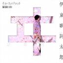 伊東歌詞太郎/ヰタ・フィロソフィカ/猫猫日和 【CD】