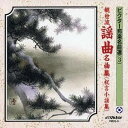 (伝統音楽)/観世流謡曲名曲集(祝言小謡集) 【CD】