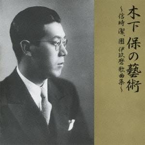 商品種別CD発売日2011/03/02ご注文前に、必ずお届け日詳細等をご確認下さい。関連ジャンルクラシック声楽曲永続特典／同梱内容解説歌詞付／ライナーノーツアーティスト木下保、倉橋好子、水谷達夫、大島正泰、三浦洋一収録内容Disc.101. みほとけは (モノラル) (3:03) 02. 小品 つなで (モノラル) (1:19) 03. 小品 幻滅 (モノラル) (1:52) 04. 小品 をみな子よ (モノラル) (1:04) 05. 茉莉花 (モノラル) (8:16) 06. 短歌連曲 (モノラル) (6:55) 07. 寺 (モノラル) (7:24) 08. 独楽吟 (モノラル) (5:42) 09. わがうた 北山冬一郎詩集「祝婚歌」より I.序のうた (モノラル) (1:51) 10. わがうた 北山冬一郎詩集「祝婚歌」より II.孤独とは (モノラル) (1:47) 11. わがうた 北山冬一郎詩集「祝婚歌」より III.ひぐらし (モノラル) (2:22) 12. わがうた 北山冬一郎詩集「祝婚歌」より IV.追悼歌 (モノラル) (3:49) 13. わがうた 北山冬一郎詩集「祝婚歌」より V.紫陽花 (モノラル) (2:12) 14. 三つの小唄 北原白秋詩集「雪と花火」より I.春の鳥 (モノラル) (3:06) 15. 三つの小唄 北原白秋詩集「雪と花火」より II.石竹 (モノラル) (1:53) 16. 三つの小唄 北原白秋詩集「雪と花火」より III.彼岸花 (モノラル) (3:33) 17. 笛の音のする里へ行こうよ 萩原朔太郎詩集「青猫」より (モノラル) (2:11) 18. 片足 北原白秋詩集「白秋小唄集」より (モノラル) (1:33)商品概要日本歌曲への取り組み、日本語の発声を見つめなおすやまとことばを美しくを実践したテノール歌手、木下保(きのしたたもつ 1903〜1982)が、東京音楽学校時代の恩師信時潔の作品と、愛弟子であった團伊玖磨の作品を歌う歌曲集。録音年：1943年、1951年、1961年他商品番号VZCC-1042販売元ビクターエンタテインメント組枚数1枚組収録時間59分 _音楽ソフト _クラシック_声楽曲 _CD _ビクターエンタテインメント 登録日：2012/10/24 発売日：2011/03/02 締切日：2010/11/15