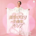 美空ひばり/美空ひばり全曲集 2017 【CD】