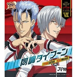 商品種別CD発売日2013/07/24ご注文前に、必ずお届け日詳細等をご確認下さい。関連ジャンルアニメ・ゲーム・特撮アニメミュージック特典情報初回特典期間限定特典：『テニプリフェスタ2013』抽選応募券封入アーティスト鈴木惷＆鷲尾一茶収録内容Disc.101.同調タイフーン(4:38)02.同調タイフーン -Remix-(3:16)03.同調タイフーン (Original Karaoke)(4:39)04.VOICE MESSAGE〜KENTAROH ARAKI ＆ TORU AKIYOSHI〜(4:15)商品概要『新テニスの王子様』より、リョーマ達の前に立ちふさがる高校生達がCDデビュー！「U-17シリーズ」として三ヶ月連続リリースの第3弾。本作は、『THE BEST OF U-17 PLAYERS VII』。UZA全面楽曲プロデュースによる、テニプリ・カラー満載の作品。商品番号NECM-10197販売元日本コロムビア組枚数1枚組収録時間16分 _音楽ソフト _アニメ・ゲーム・特撮_アニメミュージック _CD _日本コロムビア 登録日：2013/06/04 発売日：2013/07/24 締切日：2013/06/18