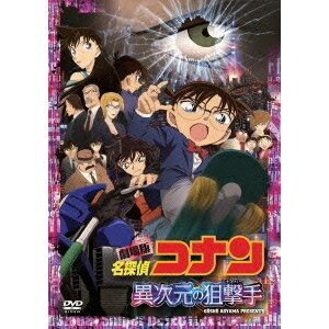 劇場版 名探偵コナン 異次元の狙撃手 スタンダード・エディション《通常版》 【DVD】